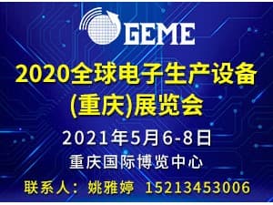 2021全球電子生產(chǎn)設(shè)備（重慶）展覽會邀請函