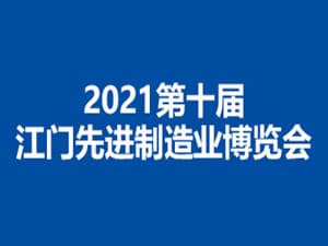 2021第十屆江門先進制造業博覽會邀請函