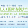 2021中國（重慶）國際潔凈技術(shù)與設(shè)備展覽會