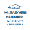 2021第八屆廣州國際汽車技術(shù)展覽會