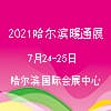 2021哈爾濱暖通制冷及舒適家居展覽會