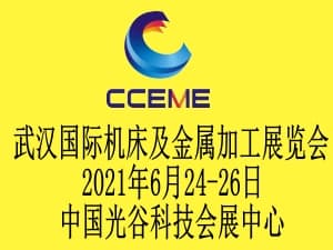 2021中國中部（武漢）國際裝備制造業博覽會