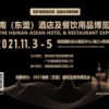 2021海南（東盟）酒店及餐飲用品博覽會