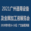 2021廣州通用設(shè)備及金屬加工液展覽會