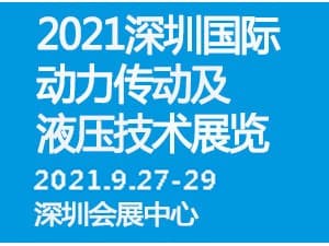 2021深圳國際動力傳動及液壓技術展覽會