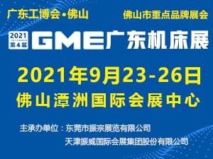 2021 GME廣東機床展邀請函