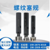 廠家成量螺紋塞規(guī)/鑫渝量具刃具