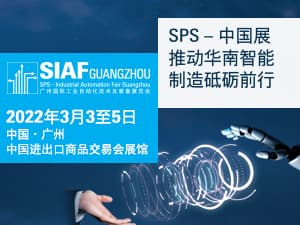 siaf廣州國(guó)際工業(yè)自動(dòng)化技術(shù)及裝備展覽會(huì)