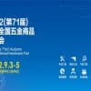 2022（第71屆）秋季全國(guó)五金商品交易會(huì)