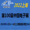 2022第100屆中國(guó)電子及設(shè)備展-11月上海
