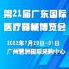 廣東醫療器械博覽會(2022?)