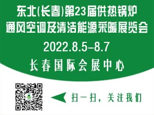 2022東北（長春）第二十三屆供熱鍋爐通風空調舒適家居及清潔能源采暖展覽會