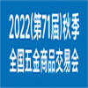 2022(第71屆)秋季全國(guó)五金商品交易會(huì)