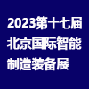 北京智能制造裝備產業展2023