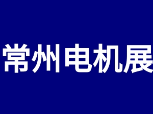 2023第八屆常州國際電機(jī)技術(shù)與應(yīng)用產(chǎn)業(yè)鏈展覽會