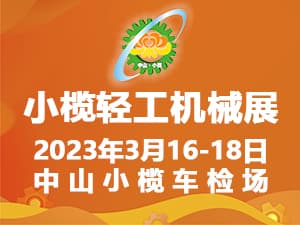 202第十八屆中山小欖輕工機(jī)械展覽會(huì)邀請(qǐng)函
