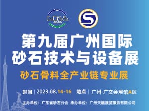 2023第九屆廣州國際砂石技術(shù)與設(shè)備展邀請(qǐng)函
