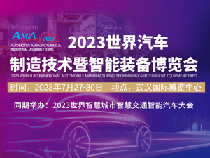 2023武漢國際汽車制造技術(shù)暨智能裝備博覽會(huì)邀請(qǐng)函