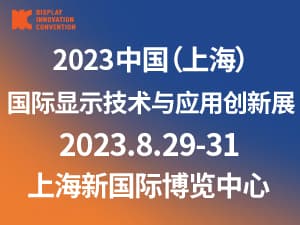 DIC2023中國（上海）國際顯示技術(shù)及應(yīng)用創(chuàng)新展邀請函