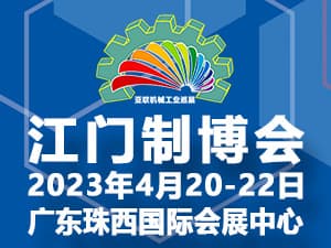 2023第十一屆江門先進(jìn)制造業(yè)博覽會(huì)邀請(qǐng)函