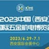 2023中國（西安）國際五金機(jī)電博覽會