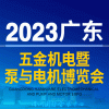廣東五金機(jī)電暨泵與電機(jī)博覽會-2023