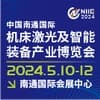2024南通機床、激光焊切設備及智能工廠展