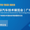 2023第十屆中國（廣州）國際汽車技術(shù)展覽會(huì)