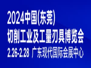2024中國（東莞）切削工業及工量刃具博覽會邀請函