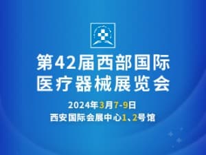 2024第42屆西部國際醫療器械展覽會邀請函