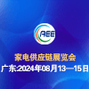 廣東家電零部件、技術(shù)、材料、制造設(shè)備展覽會-2024