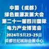 2024四川電力產業(yè)博覽會