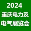 重慶智慧電力與電氣設備2024展覽會