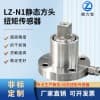 LZ-N1高精度方頭靜態(tài)扭矩傳感器抗干擾扭力扳手非標(biāo)定制
