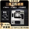LZ-SWF32三維力傳感器多維力機(jī)器人非標(biāo)定制高精度二維力