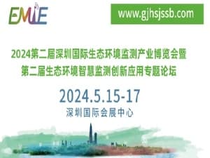2024第二屆深圳國(guó)際生態(tài)環(huán)境監(jiān)測(cè)產(chǎn)業(yè)博覽會(huì)暨第二屆生態(tài)環(huán)境智慧監(jiān)測(cè)創(chuàng)新應(yīng)用專題論壇邀請(qǐng)函