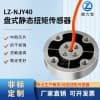 LZ-NJY40盤(pán)式靜態(tài)扭矩傳感器圓盤(pán)扭矩機(jī)器人關(guān)節(jié)軸機(jī)械臂