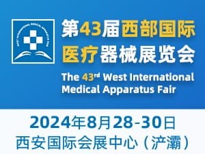 第43屆西部國際醫(yī)療器械展覽會邀請函