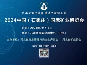 2024京津冀（石家莊）礦業(yè)裝備與技術(shù)展覽會(huì)邀請(qǐng)函