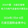 河北智慧電力、電工暨數(shù)字能源技術(shù)設(shè)備展覽會(huì)2024