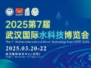 2025第7屆武漢國際水科技博覽會暨水處理及城鎮水務展