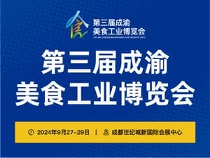 第三屆中國（成渝）美食工業(yè)博覽會邀請函