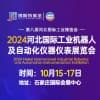 2024河北國(guó)際工業(yè) 博覽會(huì)