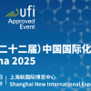 ICIF 2025（第二十二屆）中國(guó)國(guó)際化工展覽會(huì)