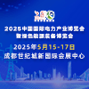 2025成都電力產(chǎn)業(yè)博覽會(huì)暨綠色能源裝備博覽會(huì)
