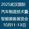 2025武漢國際汽車制造技術(shù)暨智能裝備博覽會(huì)