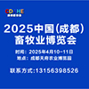 2025中國（成都）畜牧業(yè)博覽會(huì)邀請(qǐng)函