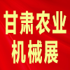 2025中國（蘭州）農(nóng)業(yè)機(jī)械博覽會(huì)