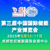 第三屆中國國際儲(chǔ)能產(chǎn)業(yè)博覽會(huì)