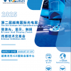 第二屆越南國(guó)際光電展(VIOE 2025)